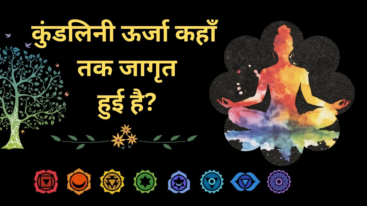 कुंडलिनी शक्ति क्या है?