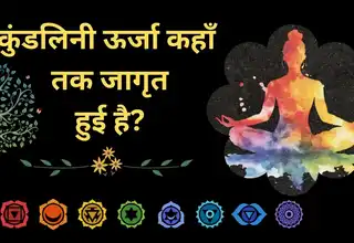 कुंडलिनी शक्ति क्या है?