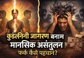 कुंडलिनी जागरण और मानसिक असंतुलन. फर्क कैसे पहचानें