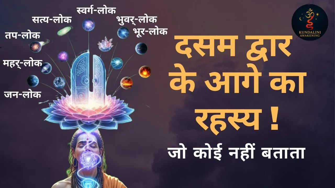 दसम द्वार क्या है, यह समझना जरूरी है