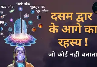 दसम द्वार क्या है, यह समझना जरूरी है