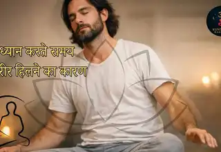 ध्यान में बैठते ही शरीर अपने आप क्यों हिलने लगता है