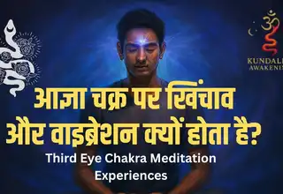 आज्ञा चक्र पर स्पंदन क्यों होते हैं
