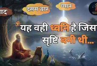 अनाहत नाद क्या है और कैसे सुनाई देता है?