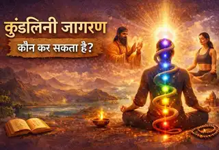 कुंडलिनी जागरण कौन कर सकता है ?