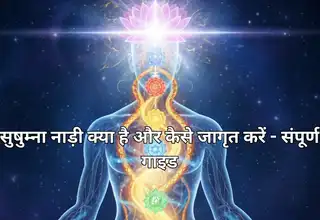 सुषुम्ना नाड़ी क्या है और कैसे जागृत करें - संपूर्ण गाइड