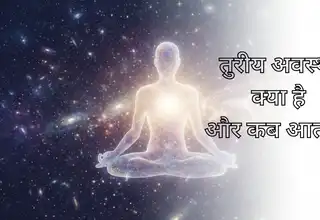 रीय वह स्थिति है जहां आप जागे हुए भी हैं, सोए हुए भी नहीं हैं, और सपने भी नहीं देख रहे