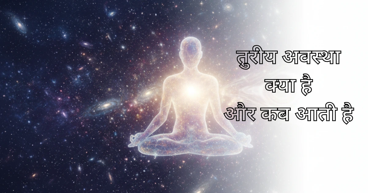रीय वह स्थिति है जहां आप जागे हुए भी हैं, सोए हुए भी नहीं हैं, और सपने भी नहीं देख रहे