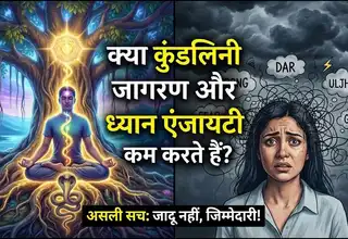 क्या कुंडलिनी या ध्यान एंजायटी मिटा सकता है