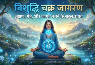 विशुद्धि चक्र क्या है