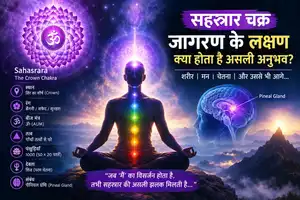 एक बात पूछूँ — क्या आपने कभी ध्यान में ऐसा महसूस किया है कि आप हैं, लेकिन "आप" नहीं हैं? मतलब — शरीर है, साँसें चल रही हैं, लेकिन वह "मैं" जो हमेशा सोचता रहता है, जो हर चीज़ पर राय रखता है, जो हर वक्त कुछ न कुछ चाहता रहता है — वह अचानक कहीं गायब हो गया हो? अगर हाँ — तो आपने सहस्रार चक्र की एक झलक देखी है। और अगर नहीं — तो यह लेख आपको उस अनुभव के करीब ले जाएगा। कम से कम समझने के स्तर पर। सच कहूँ तो, सहस्रार चक्र के बारे में हिंदी में जो articles मिलते हैं, उनमें से ज़्यादातर बस यही बताते हैं — "यह सातवाँ चक्र है, इसका रंग बैंगनी है, इसे जागृत करने से मोक्ष मिलता है।" बस। इतना सुनकर मन में एक सवाल उठता है — ठीक है, लेकिन असल में होता क्या है? कैसे पता चलेगा कि यह जागृत हो रहा है? और क्या यह सच में इतना आसान है? इन्हीं सवालों के जवाब आज देने की कोशिश करूँगा। सहस्रार चक्र क्या है? — नाम में ही सब कुछ है "सहस्रार" — यह शब्द संस्कृत से आया है। "सहस्र" यानी हज़ार, और "अर" यानी पंखुड़ी। तो सहस्रार का अर्थ है — हज़ार पंखुड़ियों वाला कमल। यह हमारे सात मुख्य चक्रों में सबसे ऊपर है — सिर के शीर्ष पर, जहाँ हिंदू परंपरा में शिखा (चोटी) रखी जाती है। यह कोई संयोग नहीं है। हमारे पूर्वजों को पता था कि यह स्थान विशेष है। इसकी मूलभूत जानकारी: स्थान: सिर का शीर्ष (Crown of the head) — कुछ ग्रंथों में इसे शरीर से थोड़ा ऊपर, आभामंडल में बताया गया है रंग: यहाँ थोड़ी confusion है — कुछ ग्रंथ सफेद बताते हैं, कुछ बैंगनी, कुछ सुनहरा। मेरे अनुभव में ध्यान में जो रंग स्वाभाविक रूप से दिखे, वही सही है बीज मंत्र: ॐ (AUM) — हालाँकि कुछ तांत्रिक ग्रंथों में इसे "विसर्ग" या "अं" बताया गया है तत्व: इससे परे — यह पाँचों तत्वों से ऊपर है। यहाँ कोई तत्व नहीं, केवल शुद्ध चेतना है पंखुड़ियाँ: 1000 — 50 पंखुड़ियों की 20 परतें। इसका अर्थ है कि यह शरीर के हर बिंदु से जुड़ा है देवता: शिव — परम चेतना के रूप में। शक्ति यहाँ शिव से मिलती है — यही कुंडलिनी जागरण का चरम है और एक बात जो बहुत कम लोग बताते हैं — सहस्रार का संबंध Pineal Gland (पीनियल ग्रंथि) से है। यह मस्तिष्क के केंद्र में स्थित एक छोटी सी ग्रंथि है जो melatonin बनाती है और नींद-जागरण के चक्र को नियंत्रित करती है। लेकिन इससे भी ज़्यादा दिलचस्प बात यह है कि इसे "तीसरी आँख" भी कहा जाता है। कुछ शोधकर्ताओं का मानना है कि गहरे ध्यान में pineal gland से DMT (Dimethyltryptamine) जैसे पदार्थ निकलते हैं — जो उन अनुभवों की व्याख्या कर सकते हैं जो साधक ध्यान में करते हैं। सहस्रार जागरण