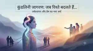कुंडलिनी जागरण के बाद रिश्तों में बदलाव.