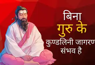 क्या बिना गुरु के कुण्डलिनी जागरण संभव है