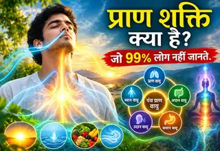 प्राण शक्ति वो नहीं है जो आप सोचते हैं