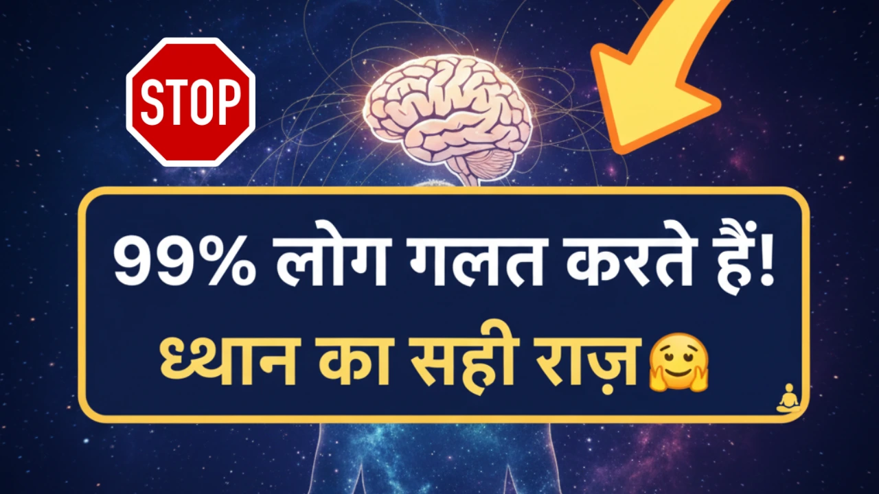 dhyan kaise kare log nahi jante